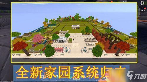 家园最新玩法爆料,探索未知，共创辉煌